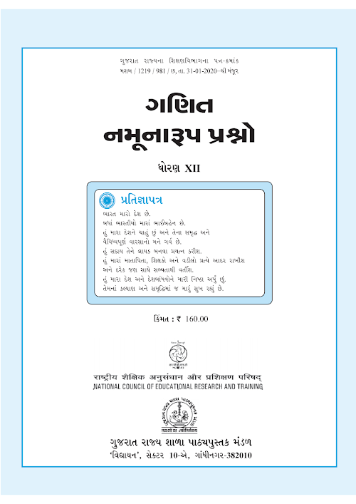 GSEB Standard 12 Exemplar Mathematics Gujarati Textbook PDF Download Gujarati Medium
